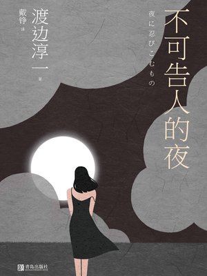 cover image of 不可告人的夜